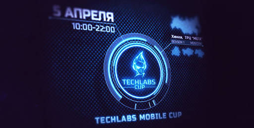 Новости - Старт квалификаций на первый в СНГ Чемпионат по мобильным играм TECHLABS MOBILE CUP